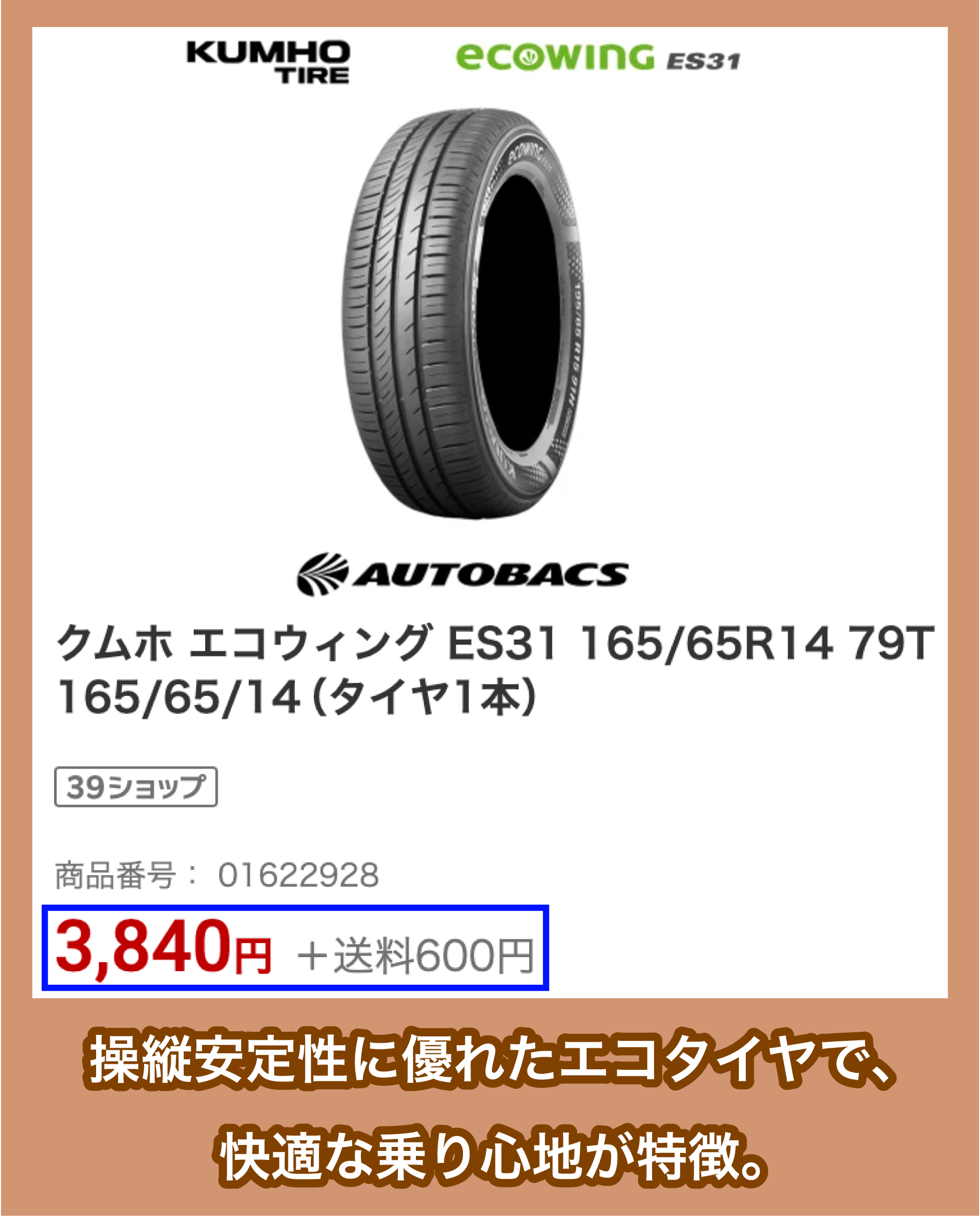 クムホタイヤジャパン「エコウィング ES31」の価格
