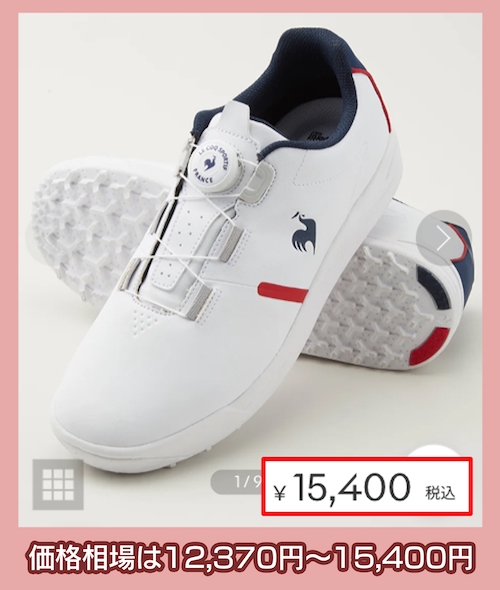 ルコックスポルティフの価格相場