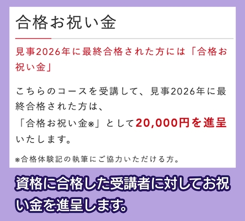 LEC 合格者お祝い制度