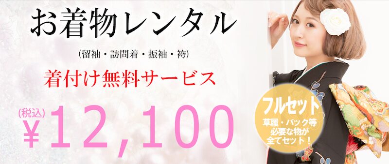着物レンタルLelia