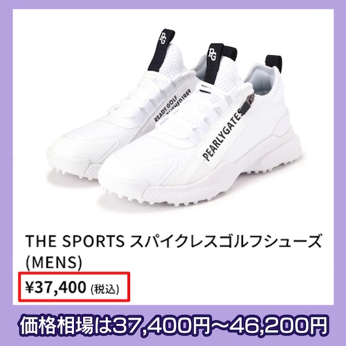 パーリーゲイツの価格相場