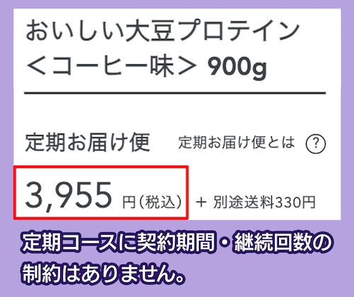 ウイダー大豆プロテインの定期購入割引