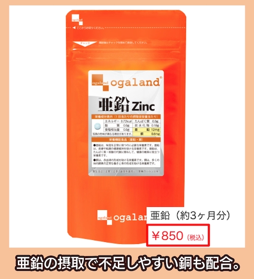 オーガランド亜鉛の価格