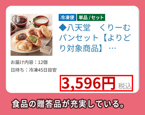 ベルーナグルメの価格相場