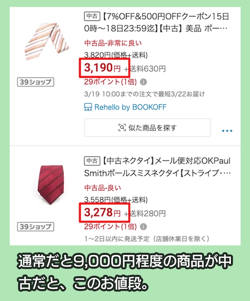 楽天市場のポールスミスのネクタイの価格