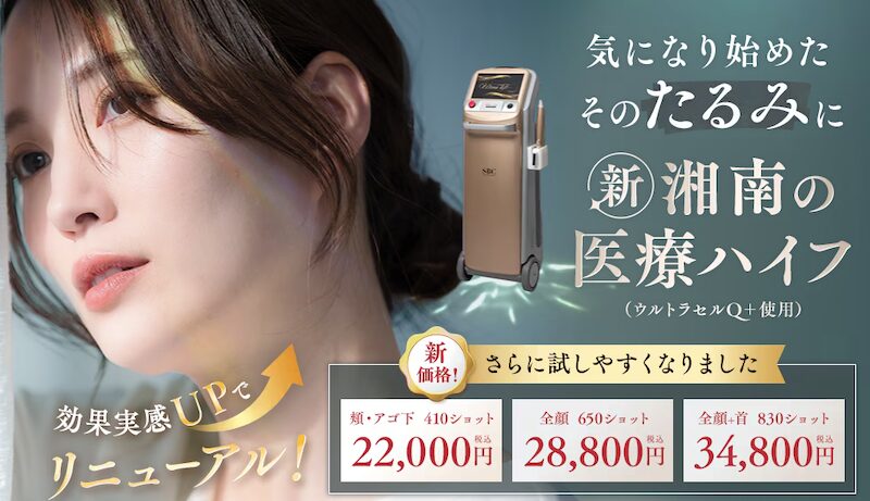 湘南美容クリニック ハイフ