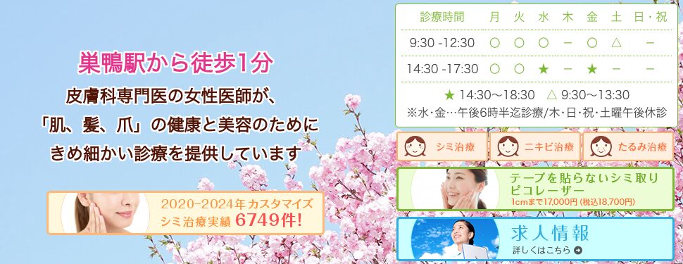 巣鴨さくらなみき皮膚科