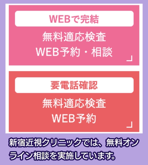 新宿近視クリニックのオンライン相談