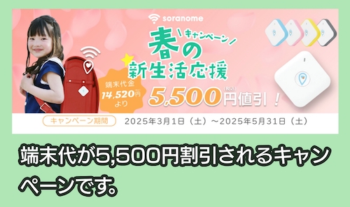soranomeのキャンペーン