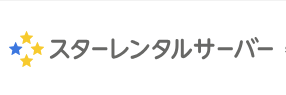 スターレンタルサーバー ロゴ