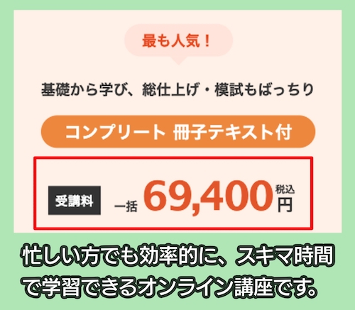 スタディングの行政書士講座の料金相場