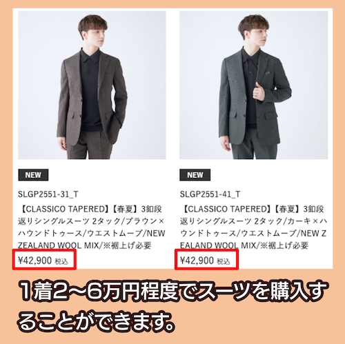 スーツセレクトの価格相場