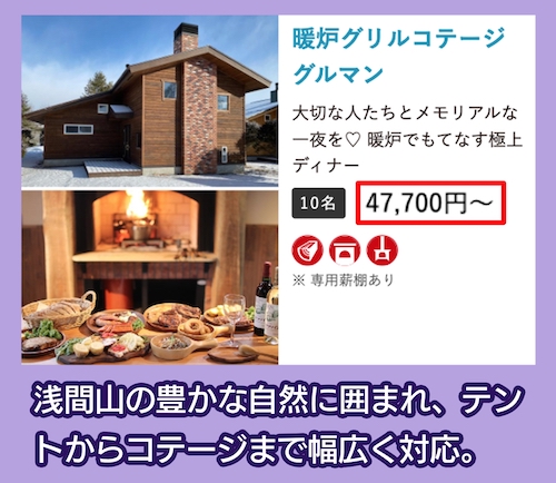 北軽井沢Sweet Grassの料金