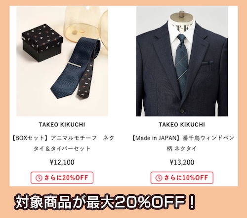 タケオキクチ 期間限定セール