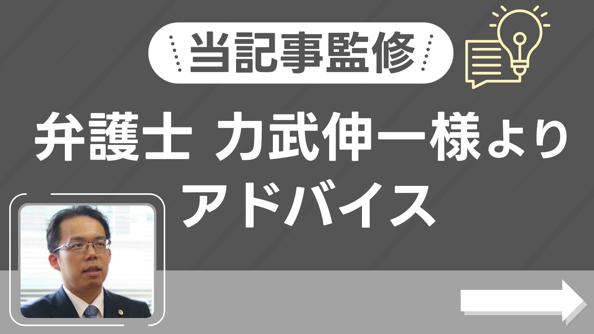 当記事監修、弁護士力武伸一様よりアドバイス