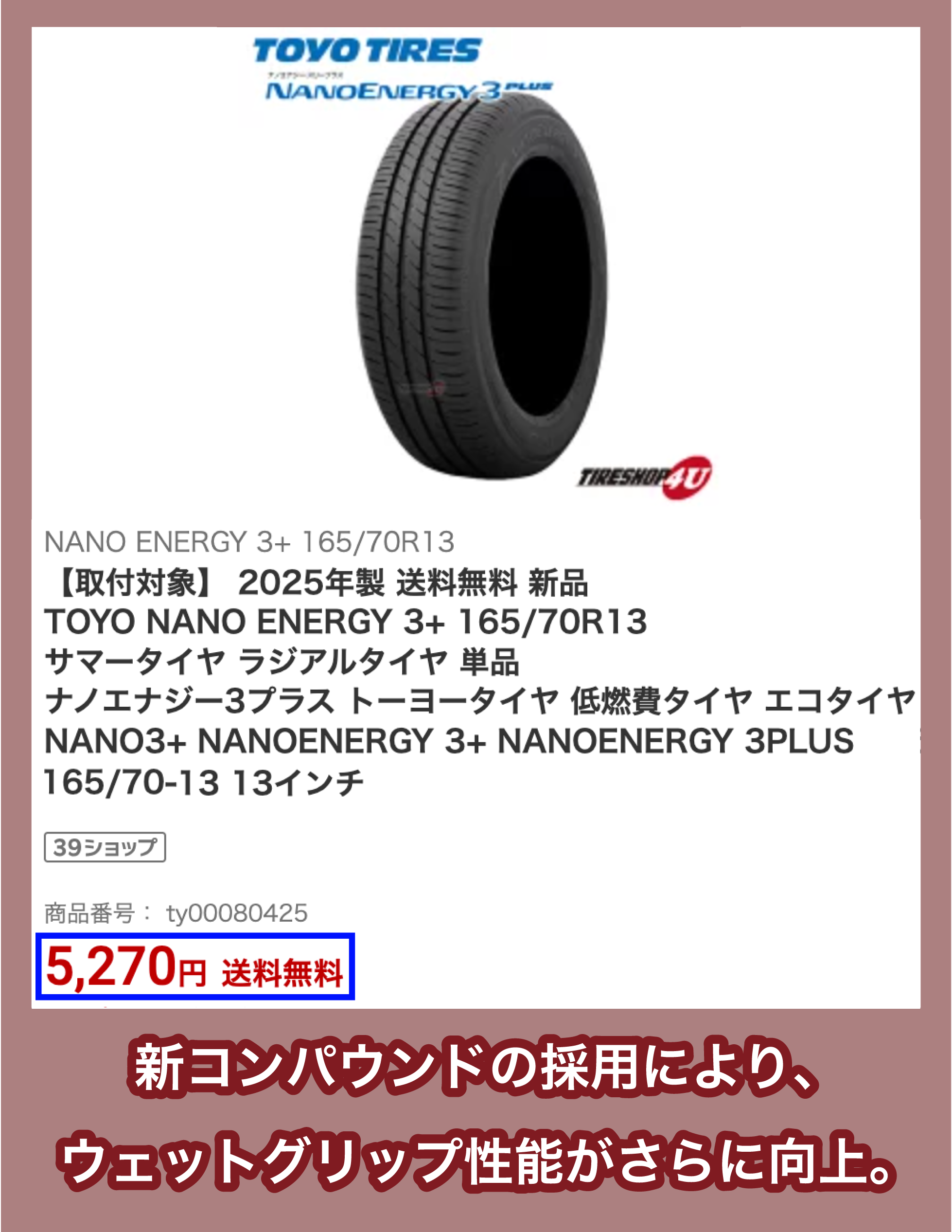TOYO TIRE「NANOENERGY 3 PLUS」の価格