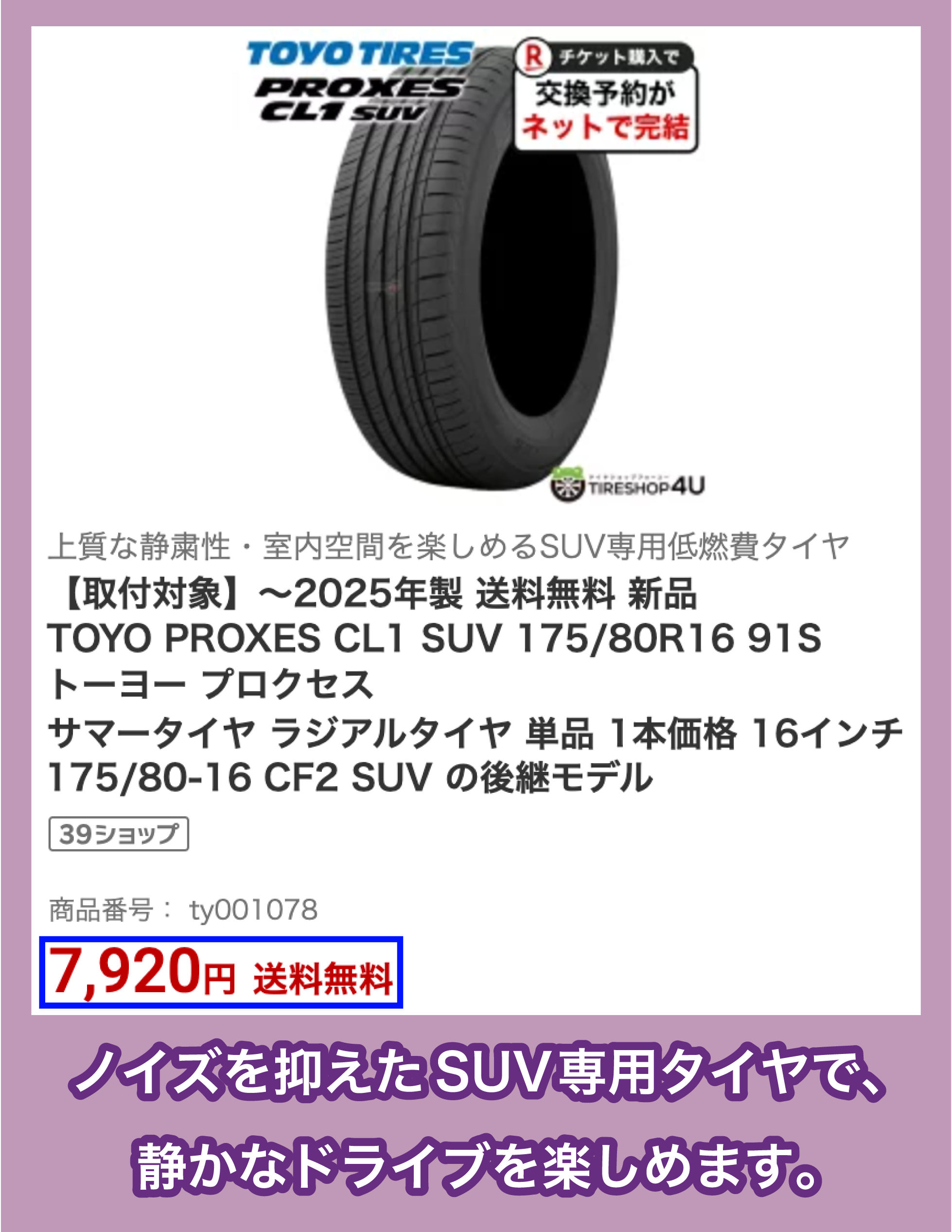 TOYO TIRE「PROXES CL1 SUV」の価格
