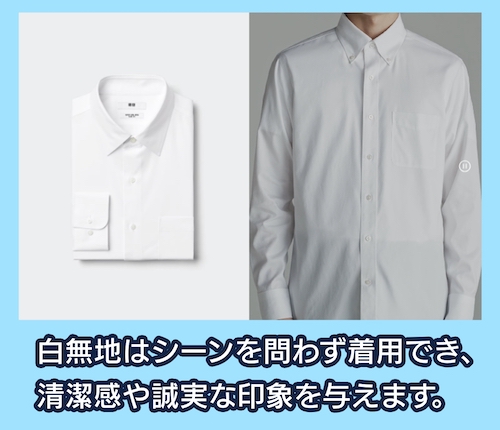 新入社員におすすめのワイシャツ ユニクロ