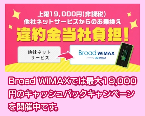 Broad WiMAXのキャッシュバックキャンペーン