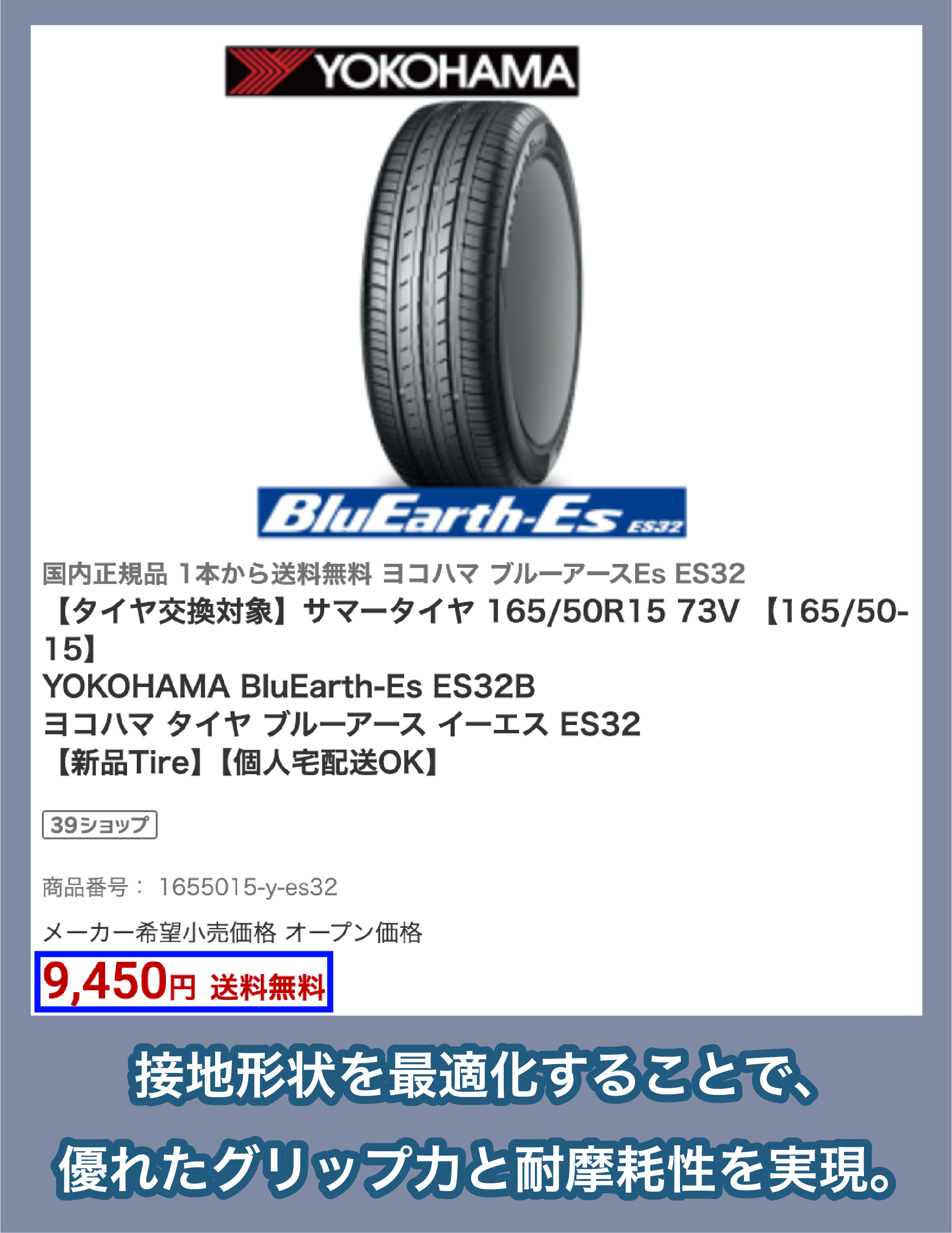 横浜ゴム「BluEarth-Es ES32」の価格
