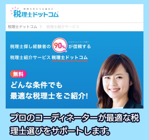 税理士ドットコム