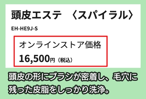 頭皮エステ〈スパイラル〉EH-HE9Jの価格