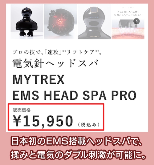 MYTREX EMS HEAD SPA PROの価格