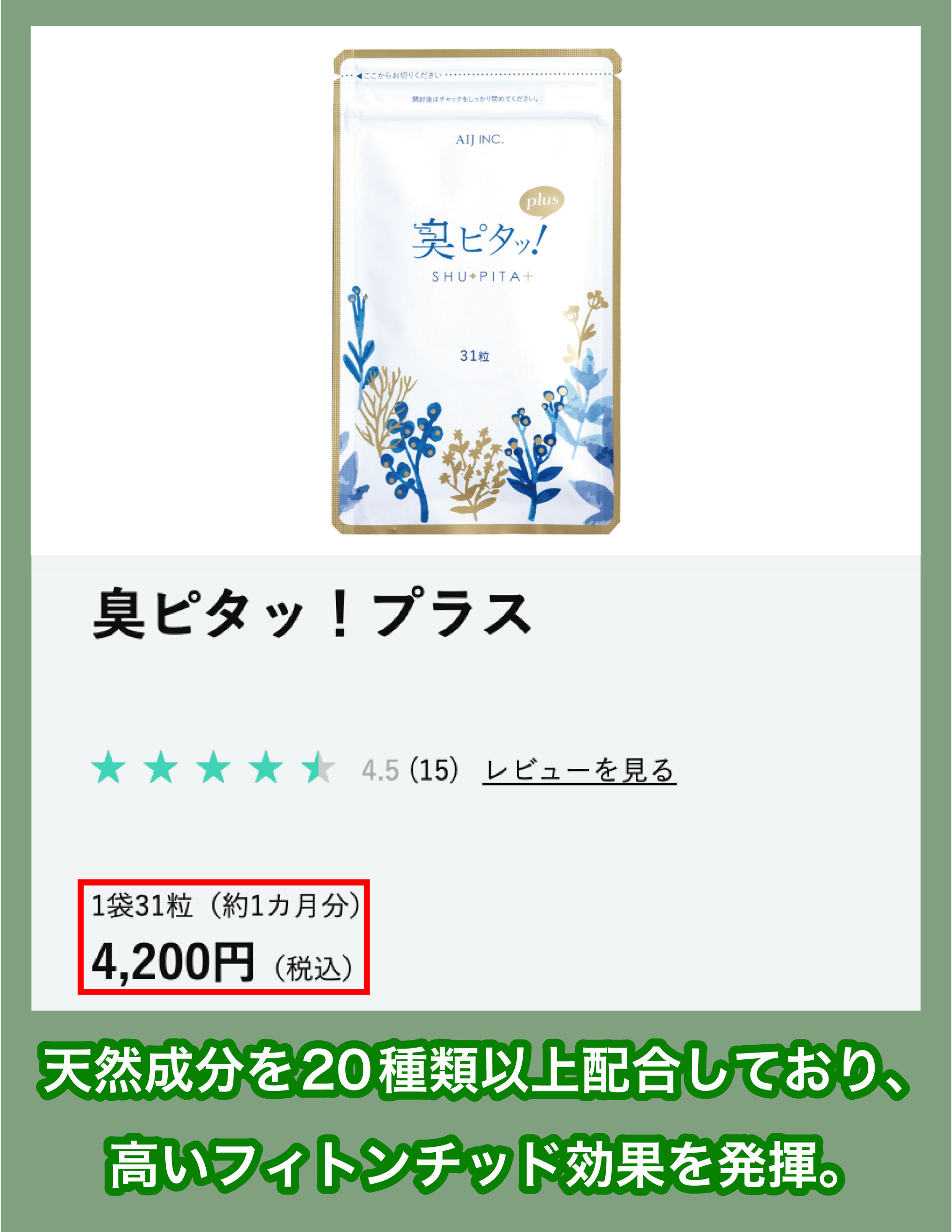 AIJ「臭ピタッ！プラス」の価格