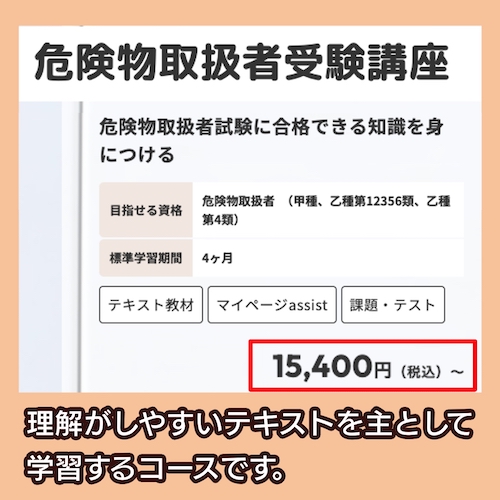 たのまなの危険物取扱者試験講座の料金相場