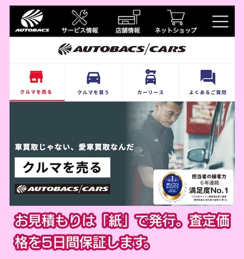 オートバックス