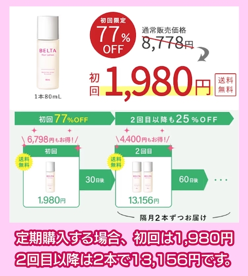 BELTA ヘアローションの定期購入