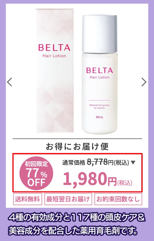 BELTA ベルタヘアローションの価格相場