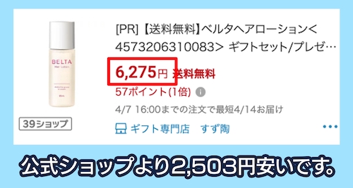 公式サイトより安く購入できるショッピングサイト belta