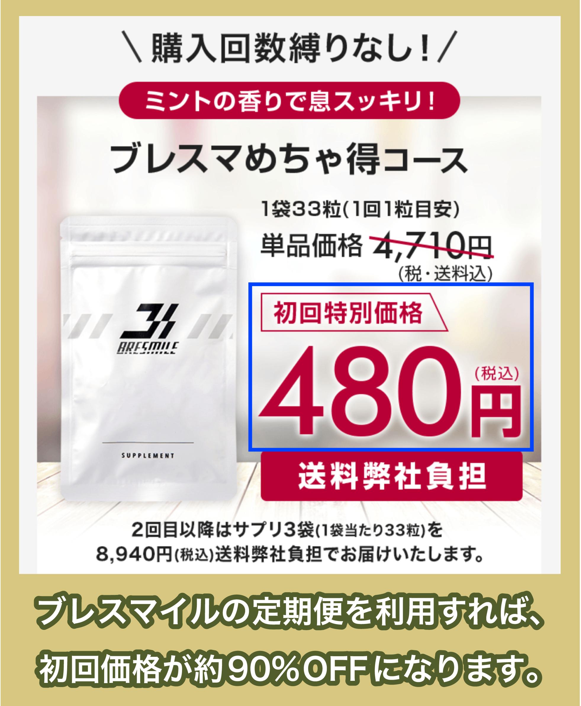 BRESMILE「ブレスマイル」の初回割引