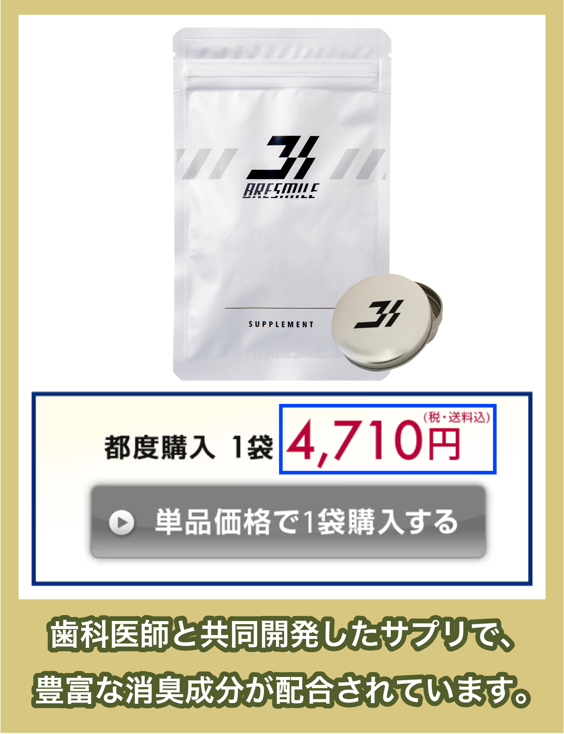 BRESMILE「ブレスマイル」の価格