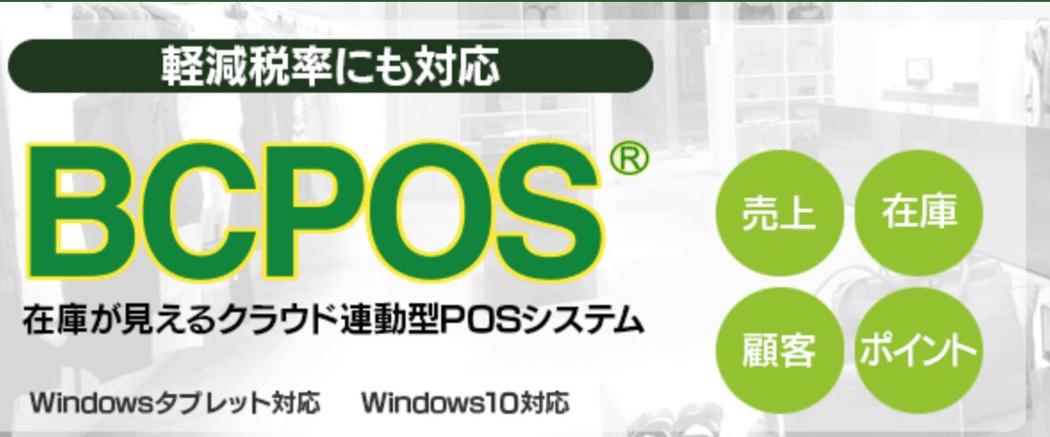 BC POS公式サイト