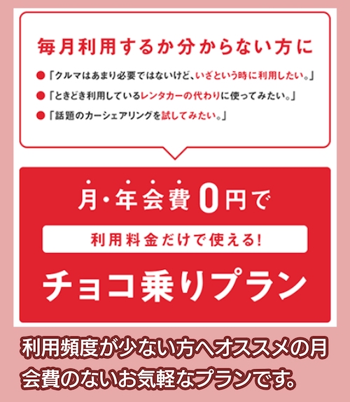 カリテコ チョコ乗りプラン