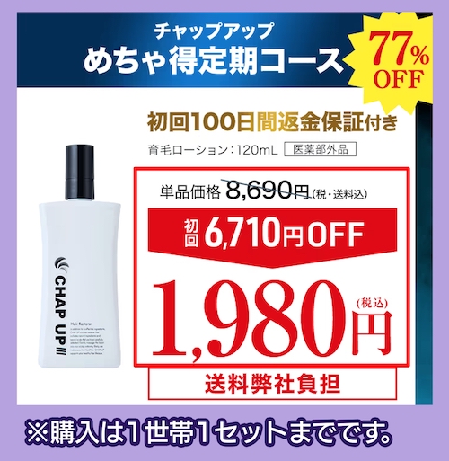 CHAP UP 薬用チャップアップ-03の価格相場
