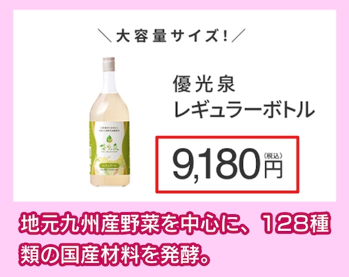 「優光泉レギュラーボトル」の価格
