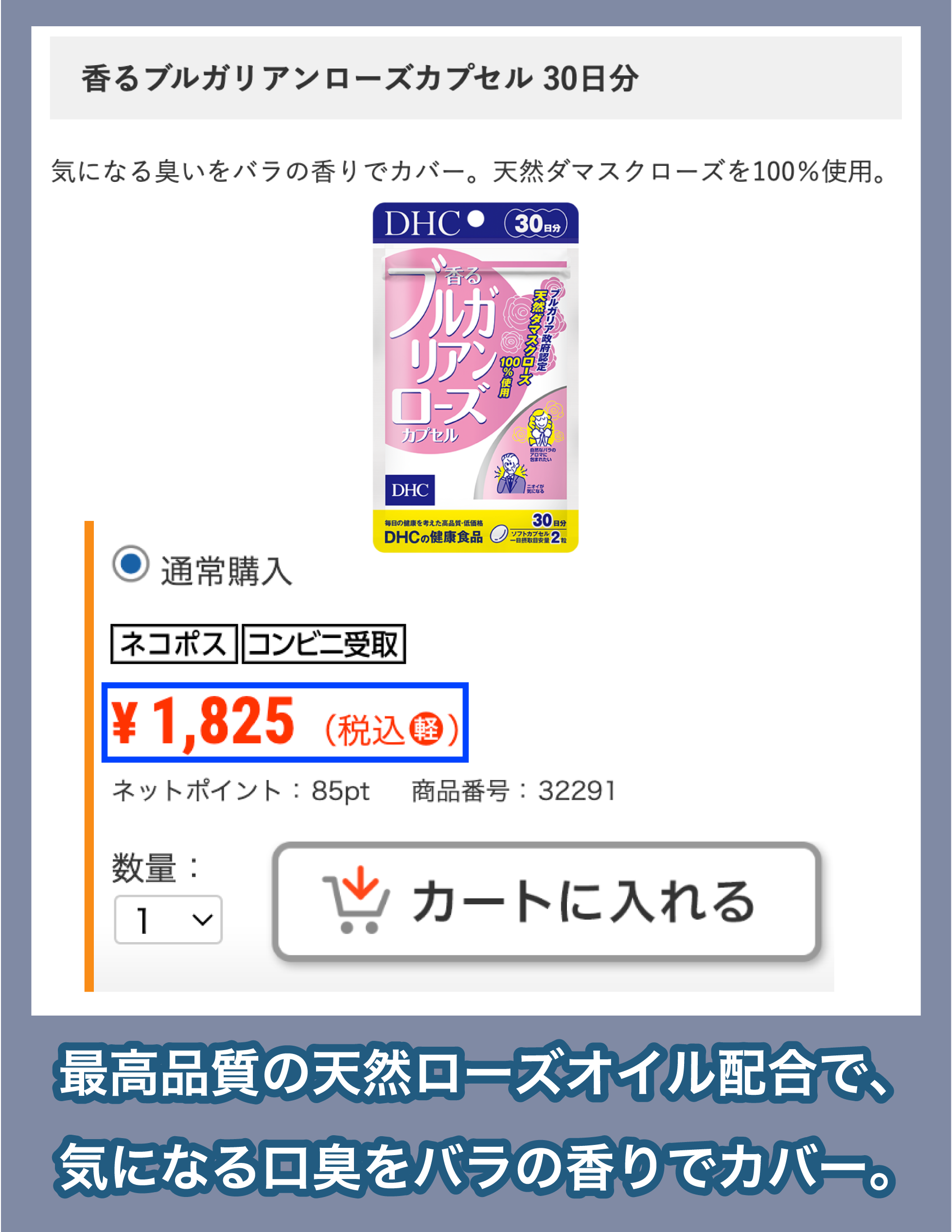 DHC「香るブルガリアンローズカプセル」の価格