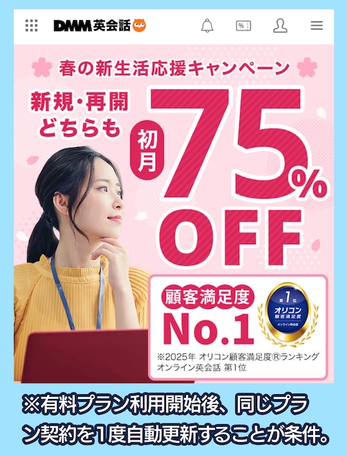DMM英会話のキャンペーン