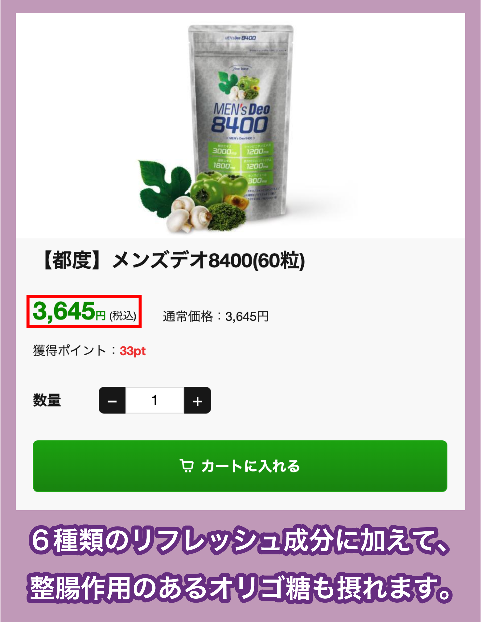 fine base「メンズデオ8400」の価格