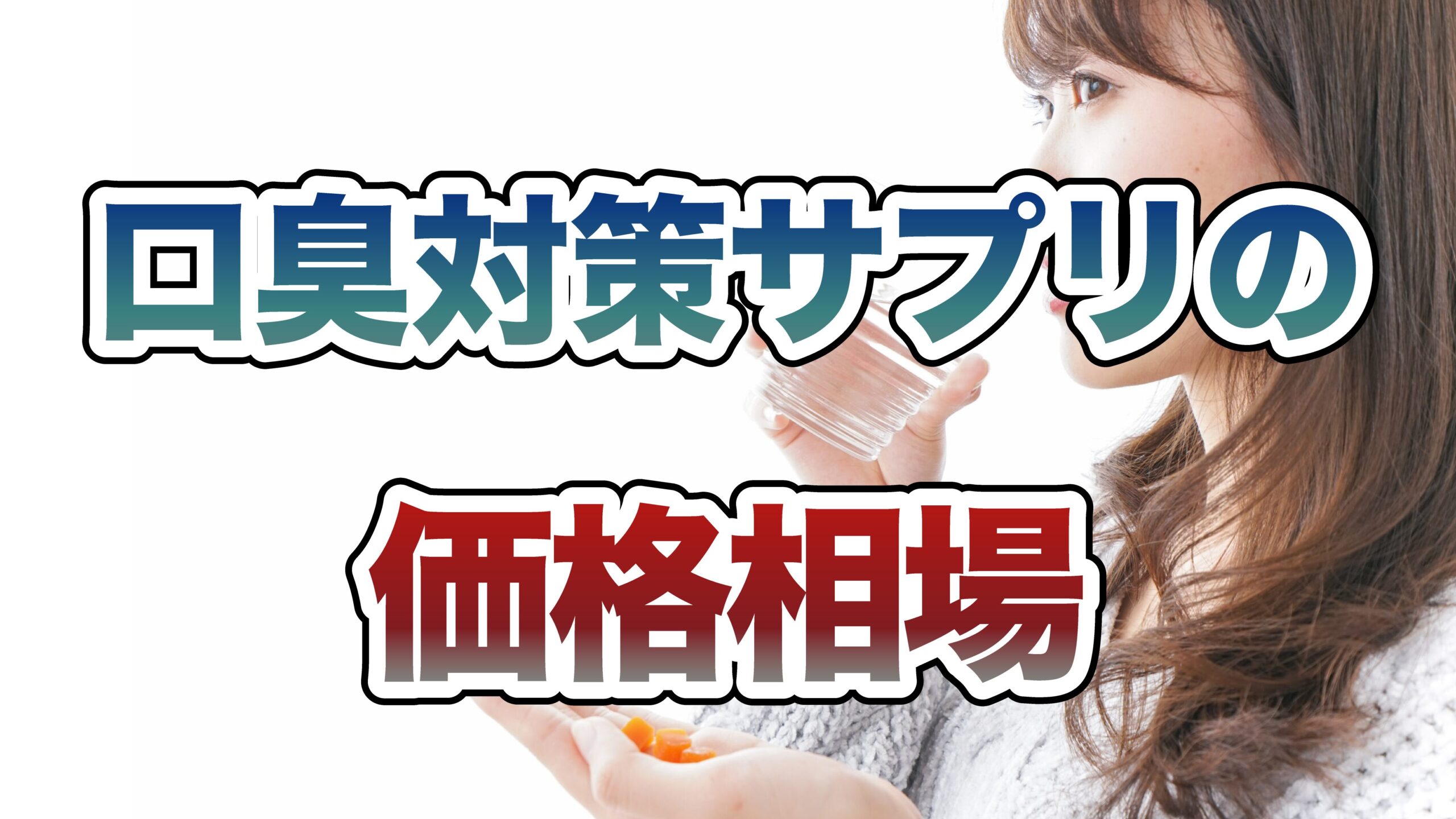口臭対策サプリの価格相場