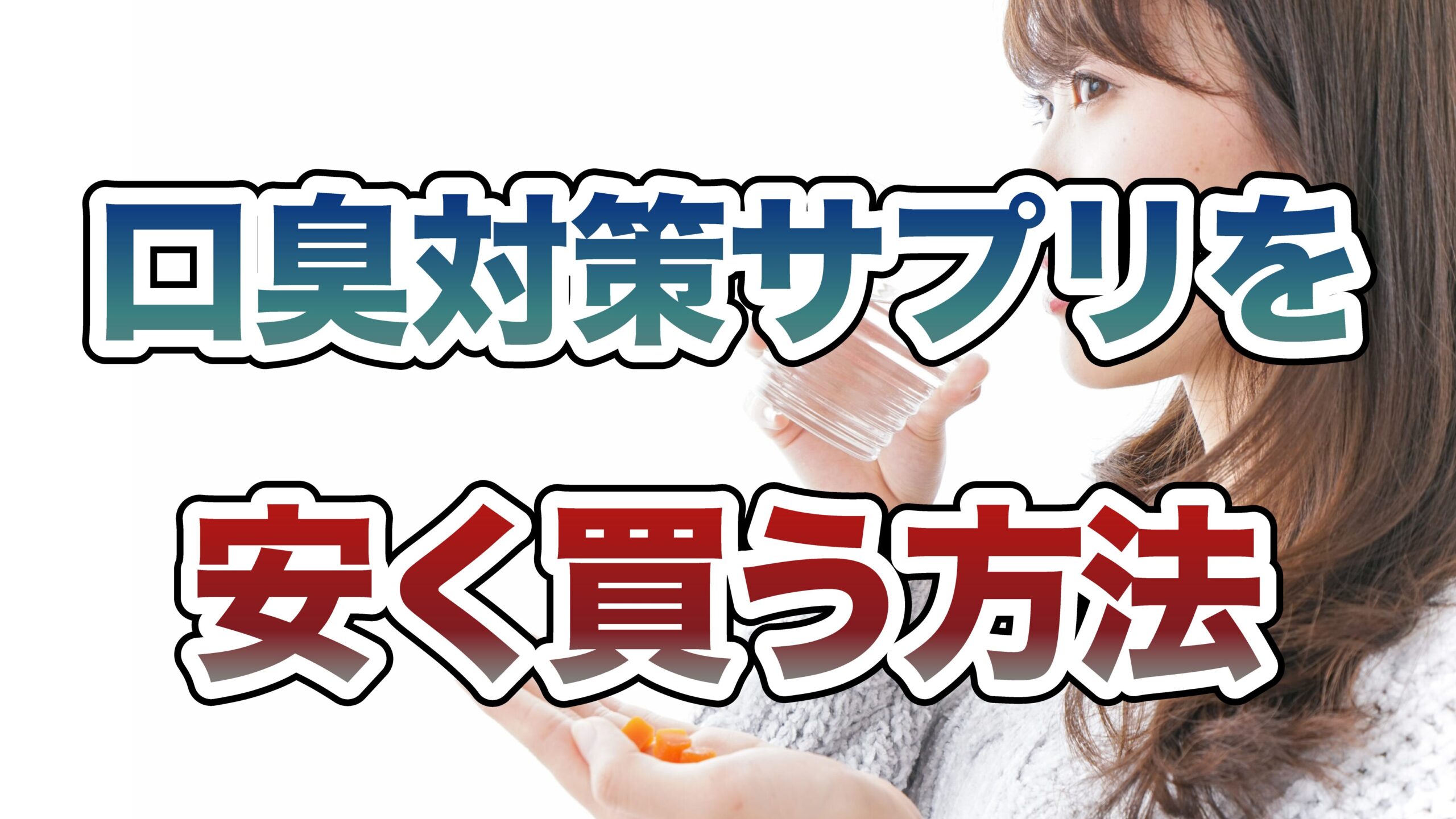 口臭対策サプリを安く買う方法