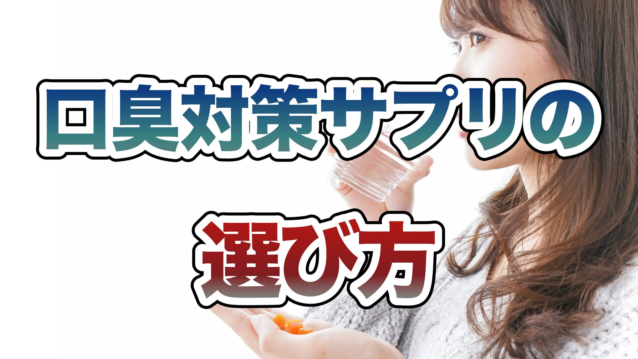 口臭対策サプリの選び方