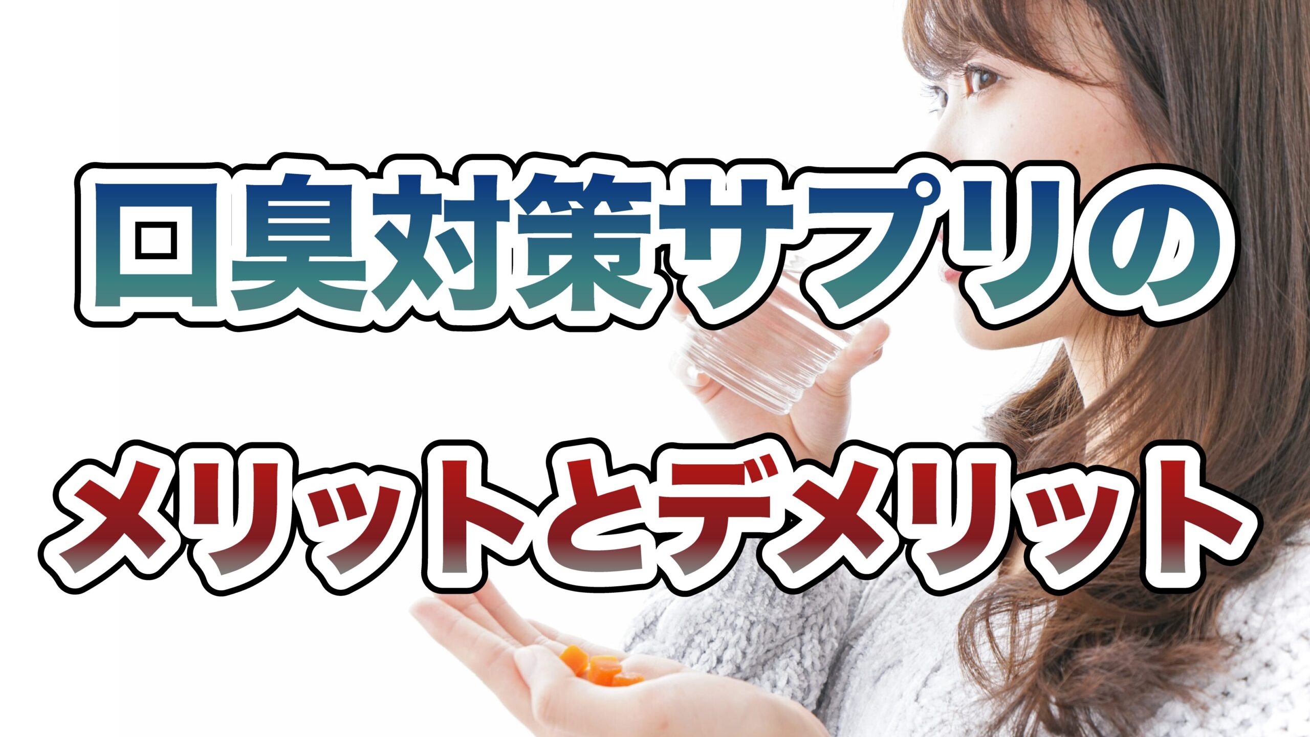 口臭対策サプリのメリットとデメリット