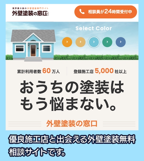 外壁塗装の窓口 一括見積サービス