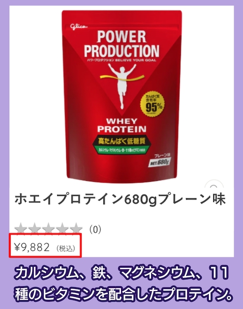 glico「ホエイプロテイン」の価格相場