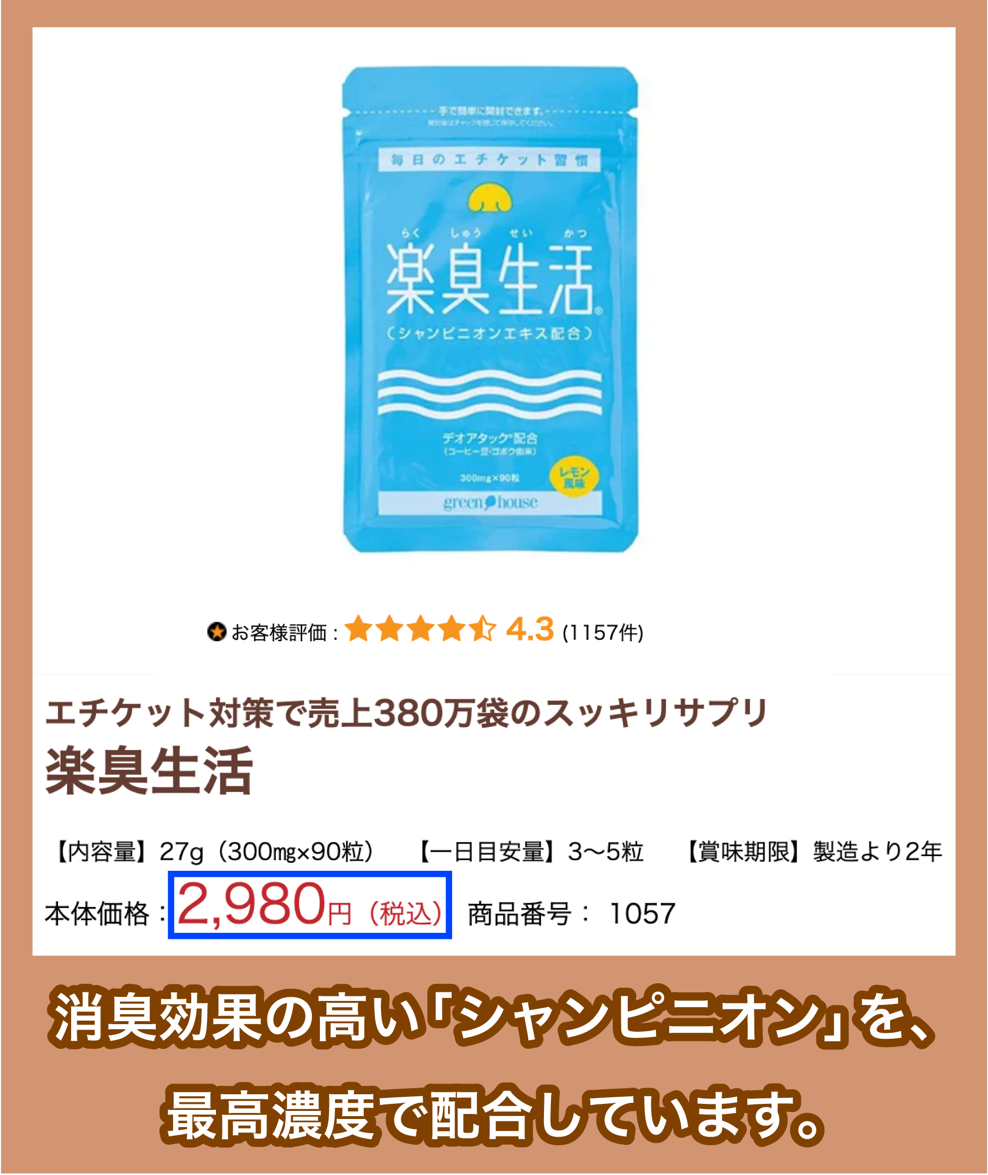 green house「楽臭生活」の価格
