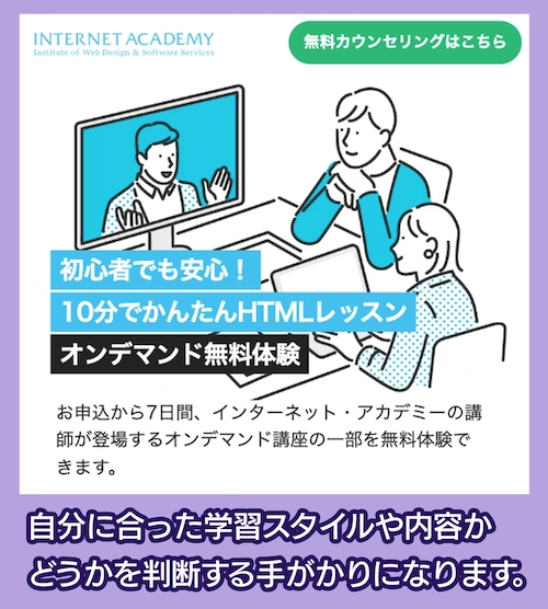 インターネットアカデミー 無料体験